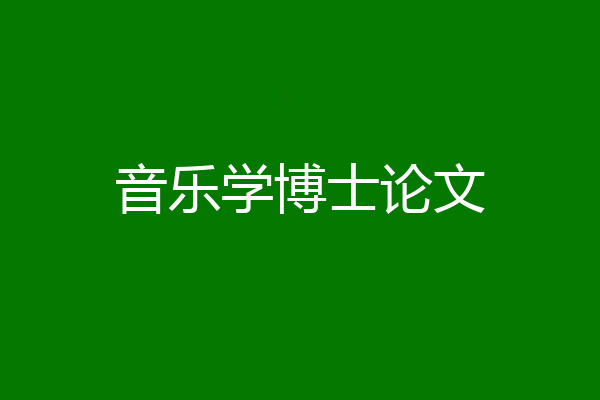 音乐学博士论文