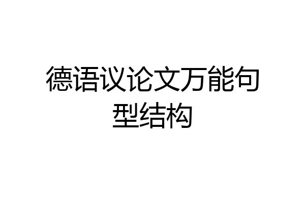 德语议论文万能句型结构