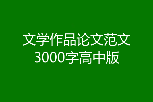 文学作品论文范文3000字高中版