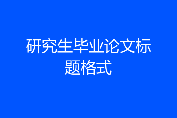 研究生毕业论文标题格式