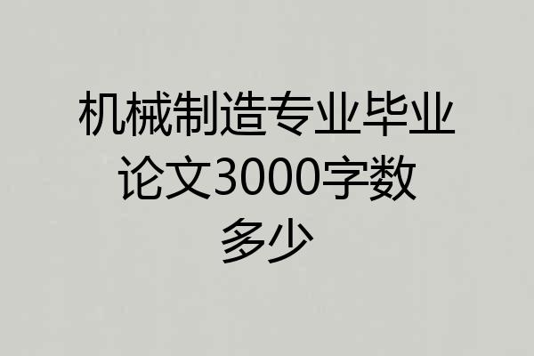 机械制造专业毕业论文3000字数多少
