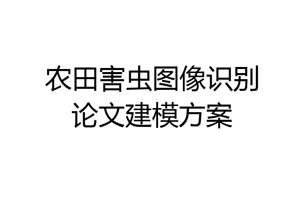 农田害虫图像识别论文建模方案
