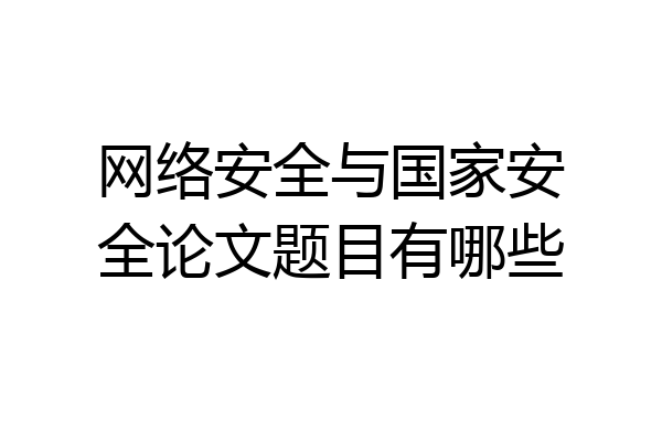网络安全与国家安全论文题目有哪些