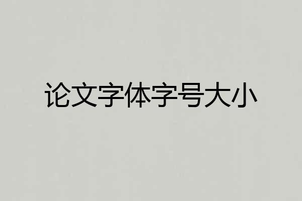 论文字体字号大小