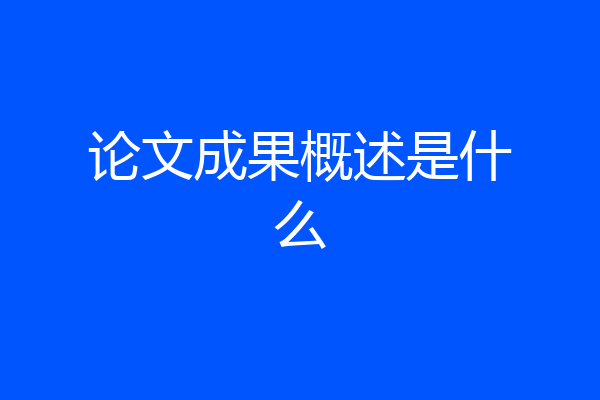论文成果概述是什么