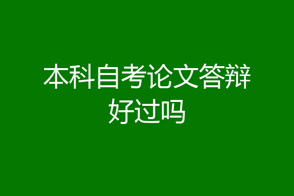 本科自考论文答辩好过吗
