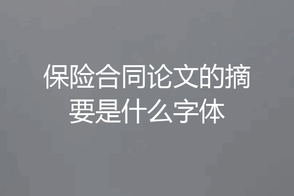 保险合同论文的摘要是什么字体