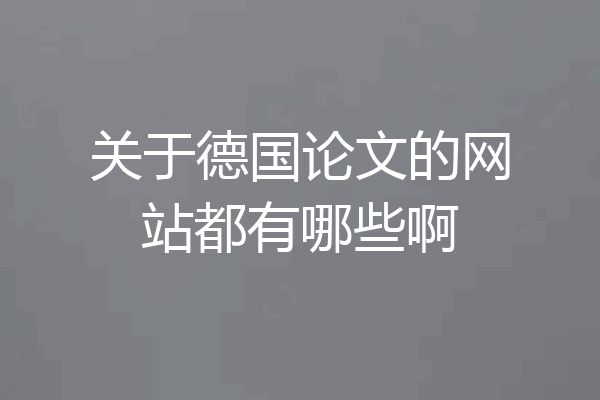 关于德国论文的网站都有哪些啊