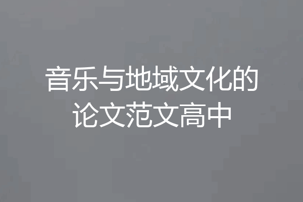 音乐与地域文化的论文范文高中