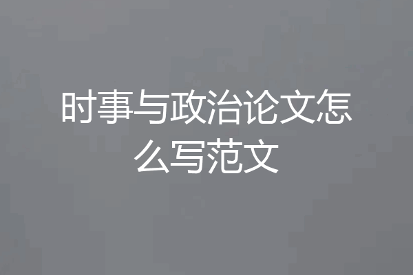 时事与政治论文怎么写范文