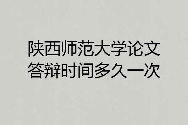 陕西师范大学论文答辩时间多久一次