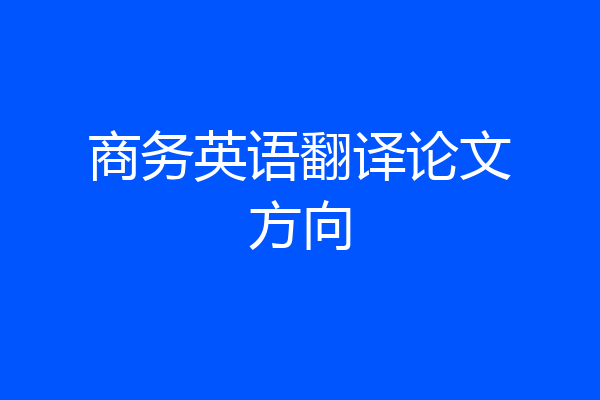 商务英语翻译论文方向