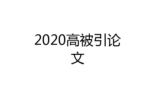 2020高被引论文
