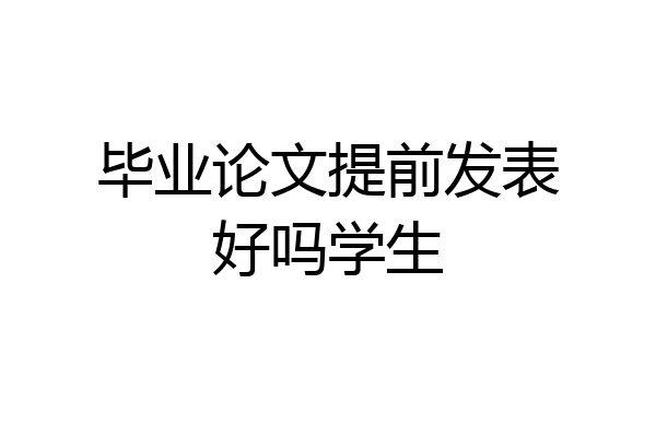 毕业论文提前发表好吗学生