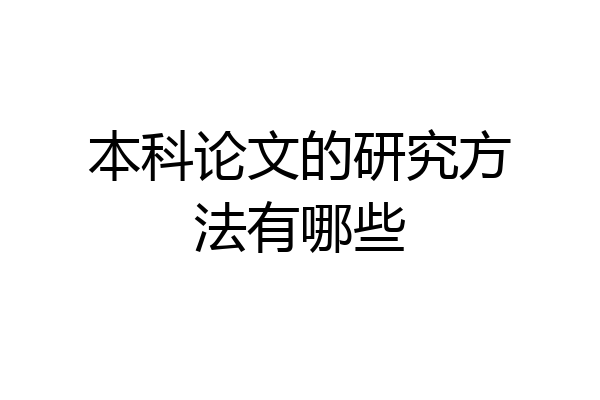 本科论文的研究方法有哪些