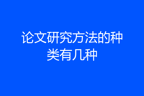 论文研究方法的种类有几种