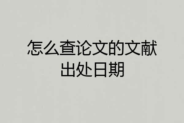 怎么查论文的文献出处日期