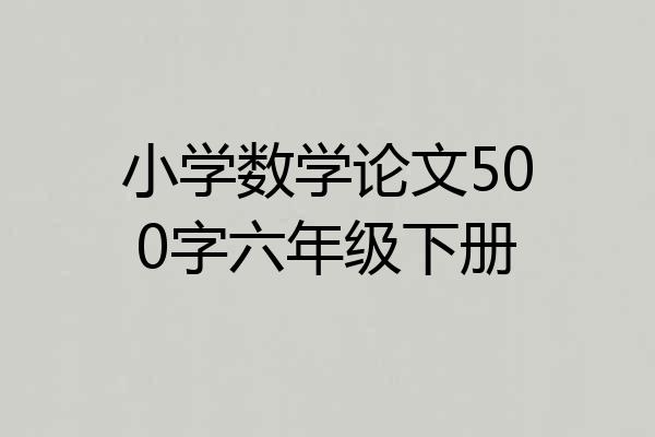 小学数学论文500字六年级下册