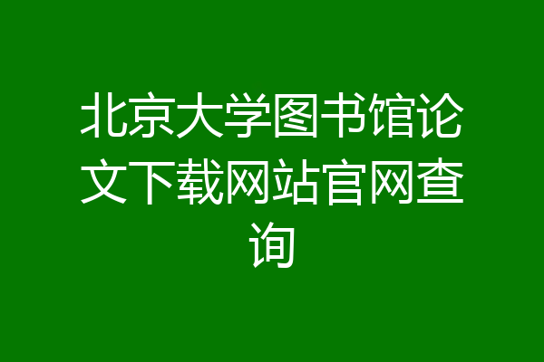 北京大学图书馆论文下载网站官网查询
