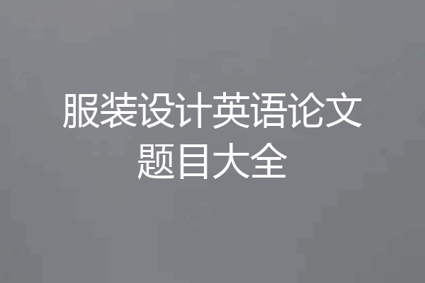 服装设计英语论文题目大全