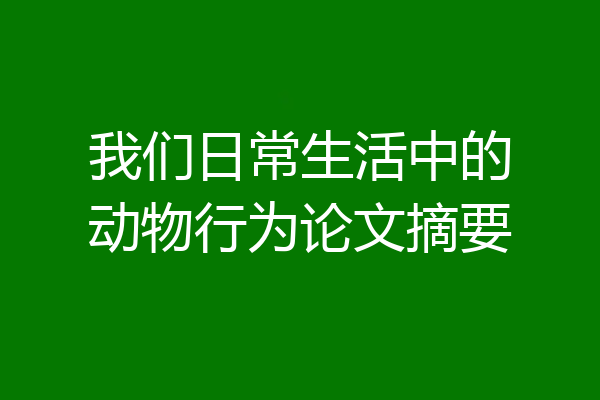 我们日常生活中的动物行为论文摘要