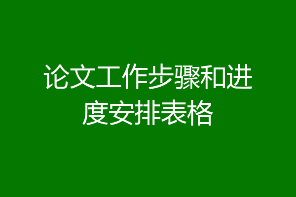 论文工作步骤和进度安排表格
