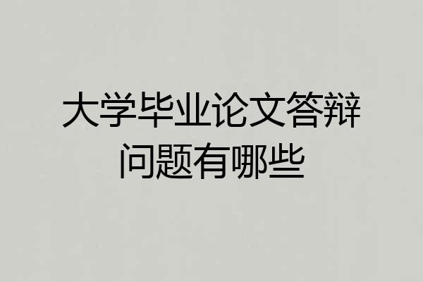大学毕业论文答辩问题有哪些