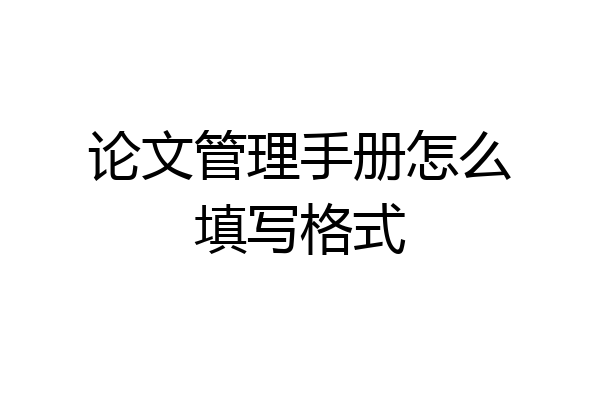 论文管理手册怎么填写格式