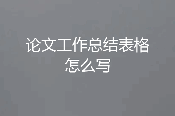 论文工作总结表格怎么写