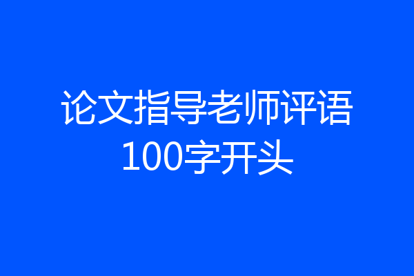 论文指导老师评语100字开头