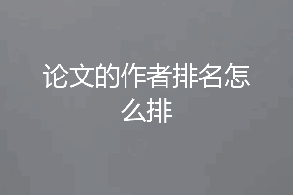 论文的作者排名怎么排