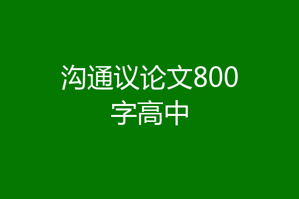 沟通议论文800字高中