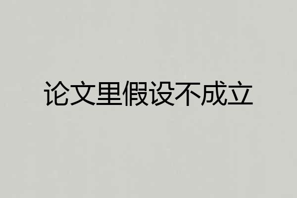 论文里假设不成立