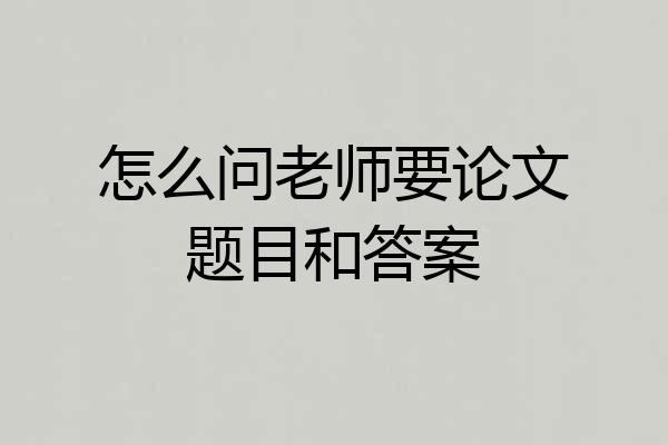 怎么问老师要论文题目和答案