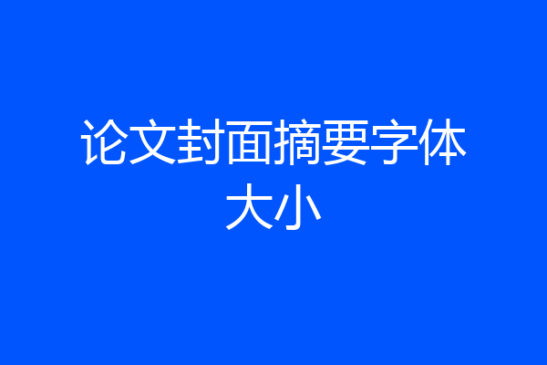 论文封面摘要字体大小