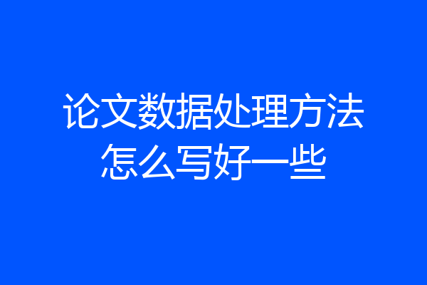 论文数据处理方法怎么写好一些
