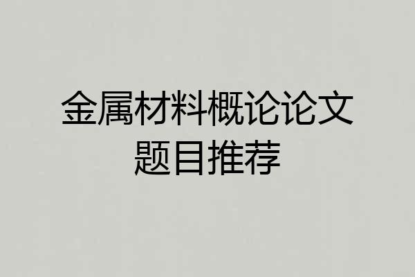 金属材料概论论文题目推荐