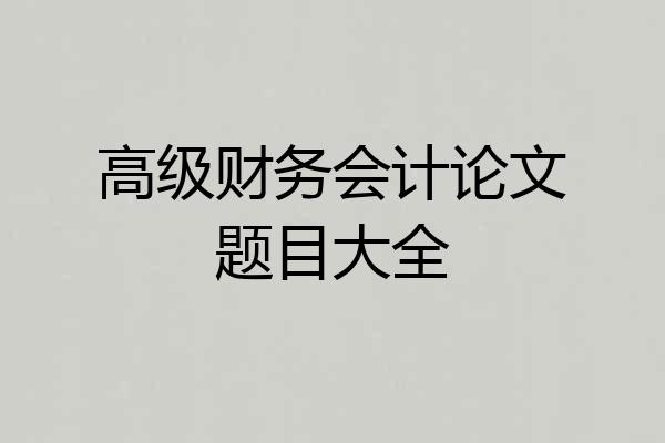 高级财务会计论文题目大全