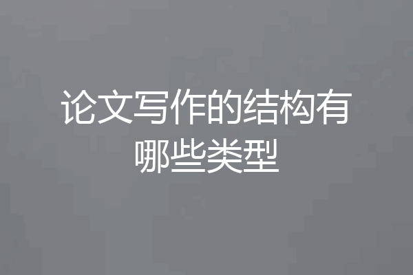 论文写作的结构有哪些类型