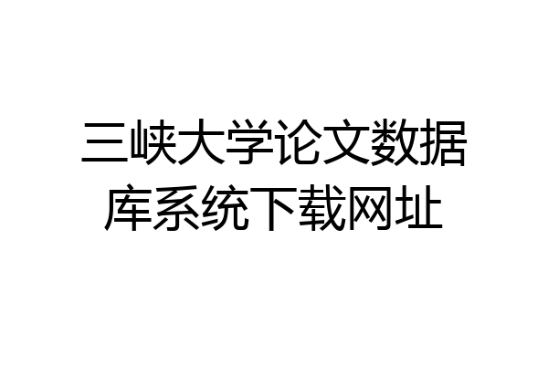 三峡大学论文数据库系统下载网址