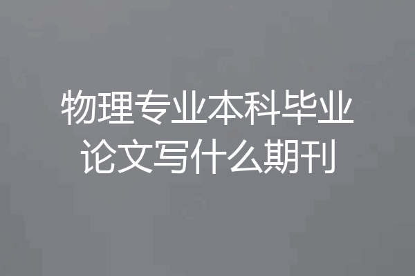 物理专业本科毕业论文写什么期刊
