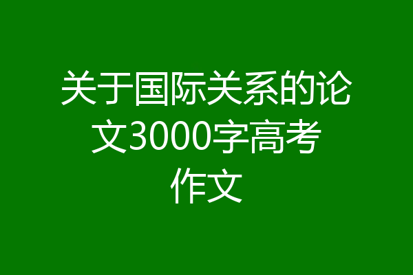 关于国际关系的论文3000字高考作文