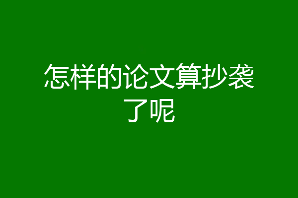 怎样的论文算抄袭了呢
