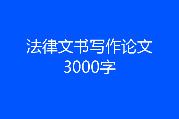 法律文书写作论文3000字