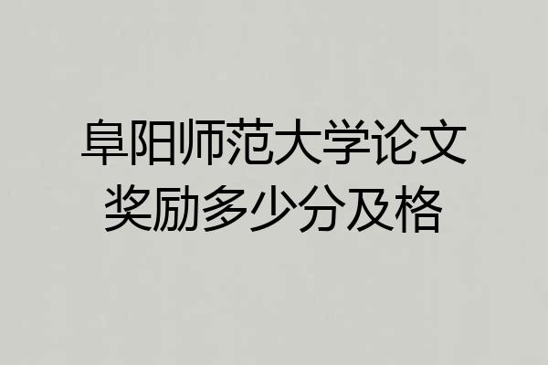 阜阳师范大学论文奖励多少分及格
