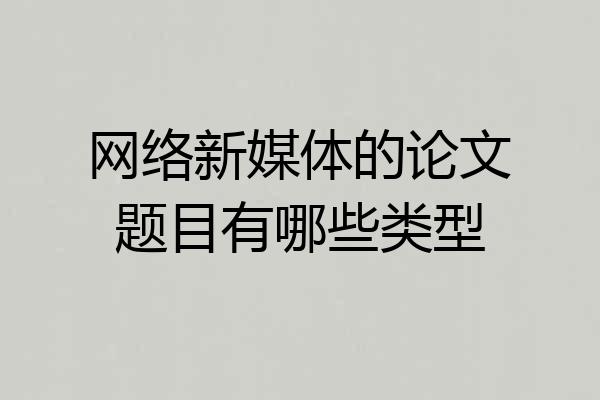 网络新媒体的论文题目有哪些类型