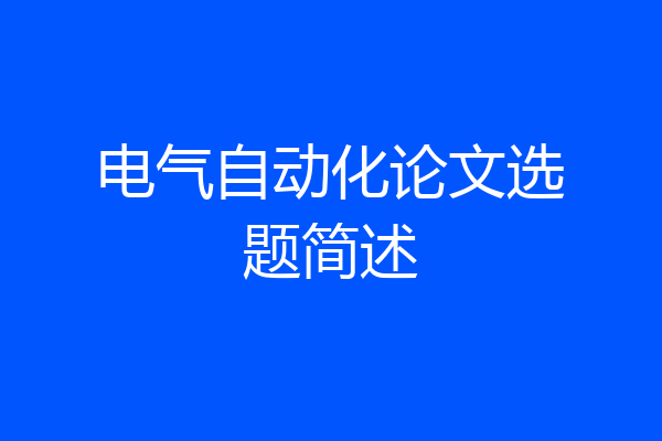 电气自动化论文选题简述