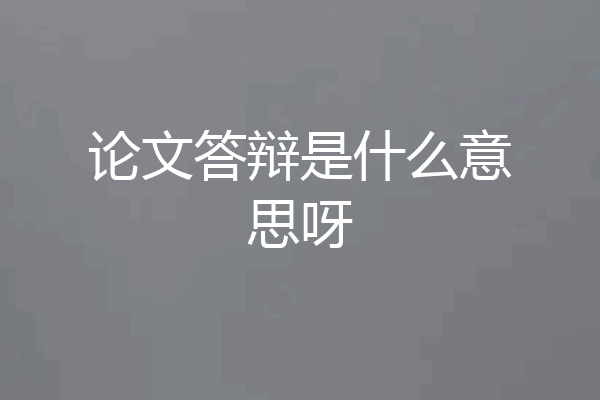 论文答辩是什么意思呀