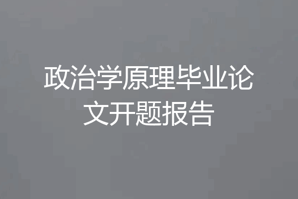 政治学原理毕业论文开题报告