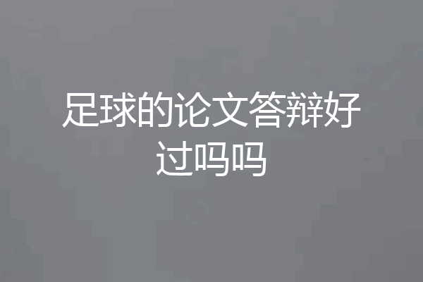 足球的论文答辩好过吗吗